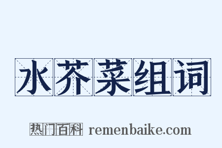 水芥菜组词是什么意思的图片